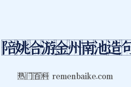 陪姚合游金州南池造句是什么意思的图片